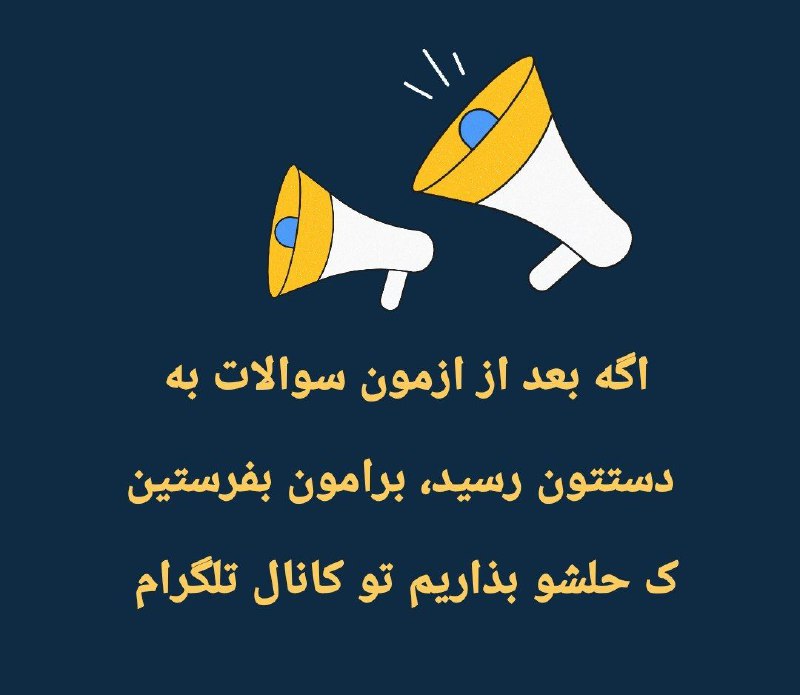 ***?******?***اگه بعد از ازمون سوالات به …