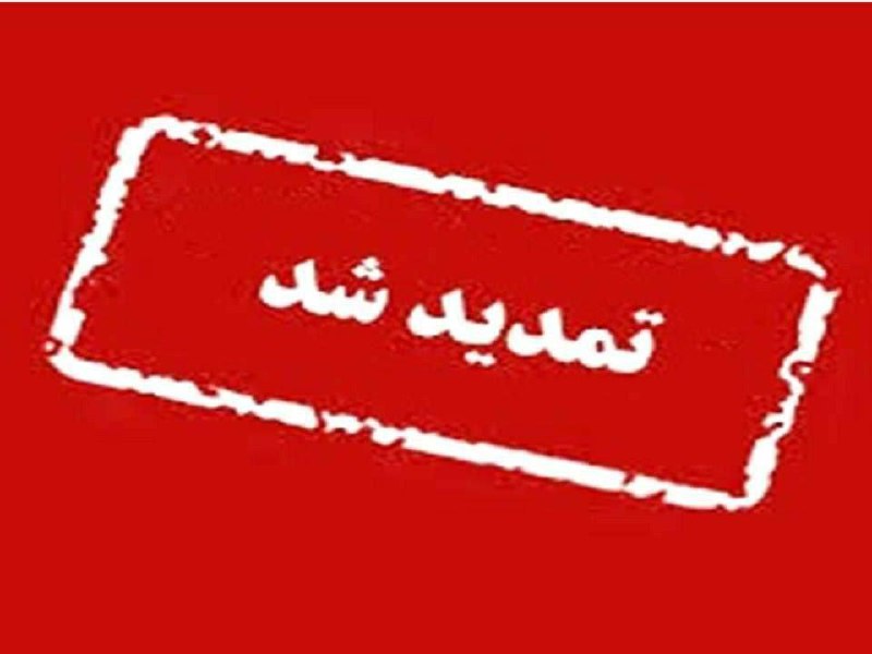 ***?******?*** تمدید ثبت‌نام آزمون **دکتری** ۱۴۰۴