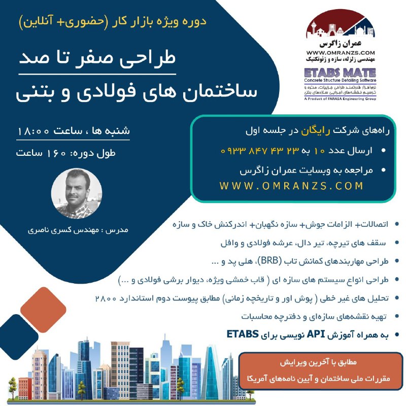 دوره طراحی حرفه ای ساختمان فولادی …