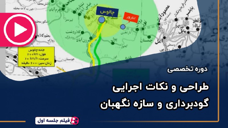 ***✅***فیلم جلسه اول دوره جامع گودبرداری …