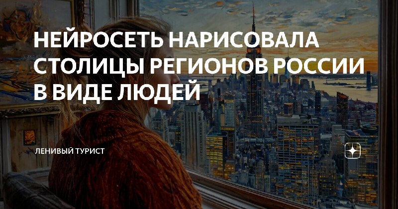 НЕЙРОСЕТЬ НАРИСОВАЛА СТОЛИЦЫ РЕГИОНОВ РОССИИ В …