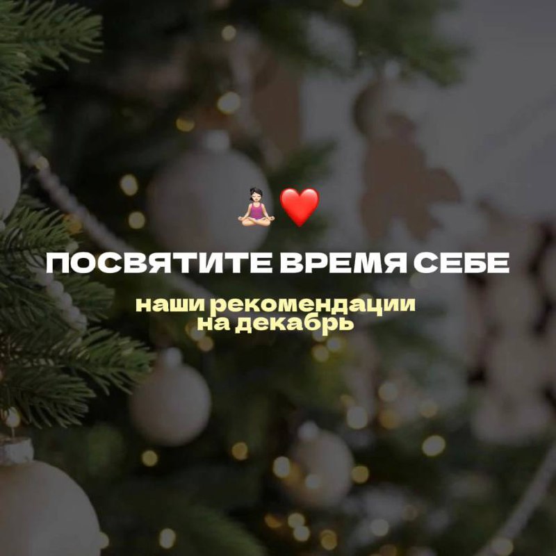 **Посвятите время себе** ***❤️*****Как провести этот …