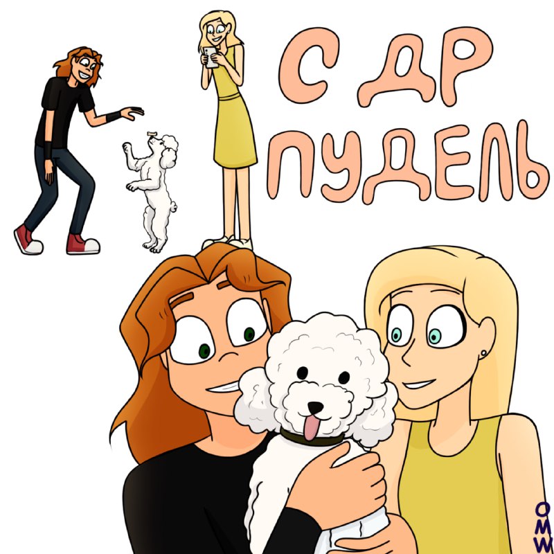 Белый пушистик с любимой парочкой на …