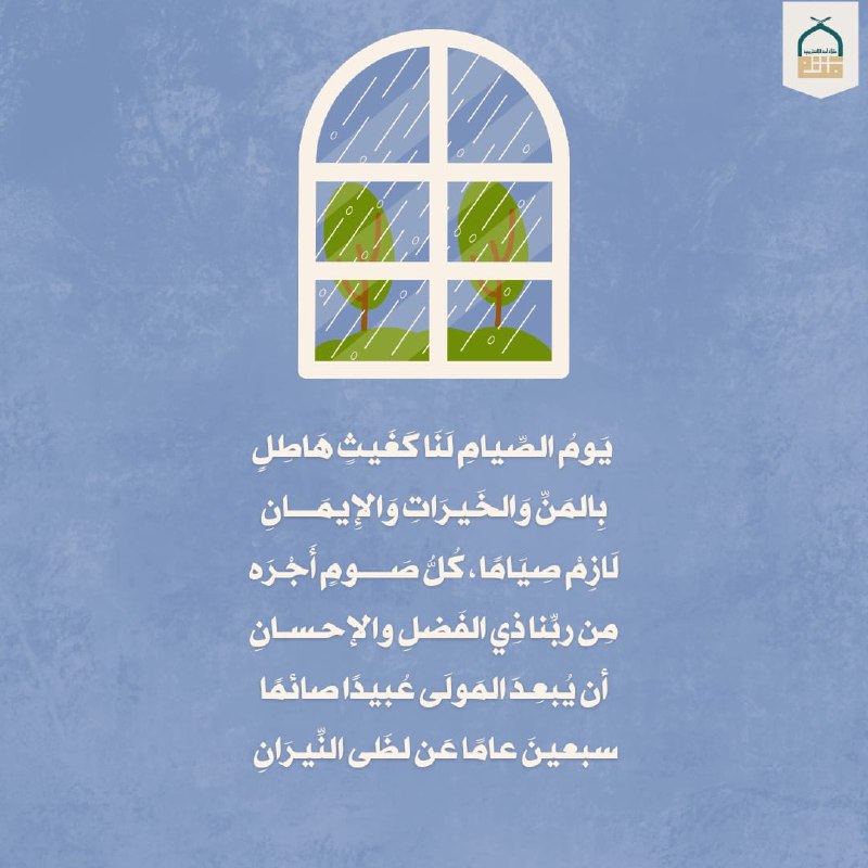 " وكلّ ظمـأ صيام كابدته