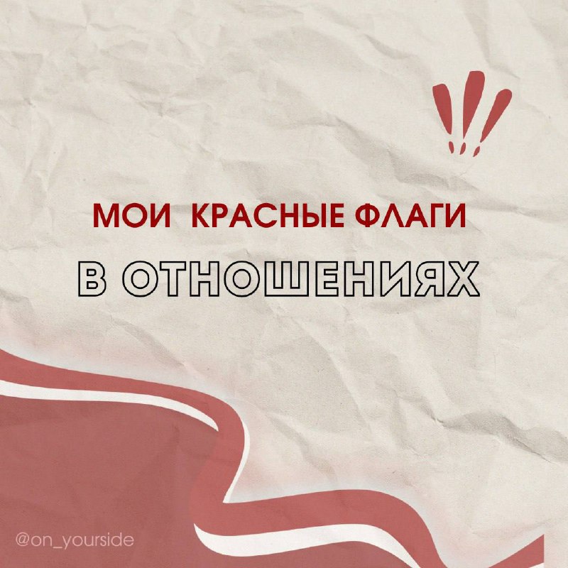 **Красные флаги в отношениях**