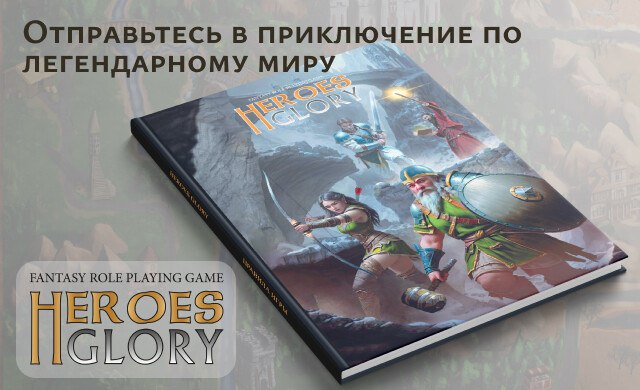 [**Настольная версия Героев III**](https://planeta.ru/campaigns/heroesglory) ***😮***