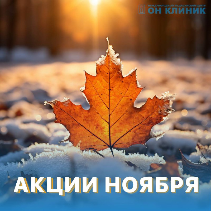 ***🍂***Ноябрь в нашем медицинском центре – …