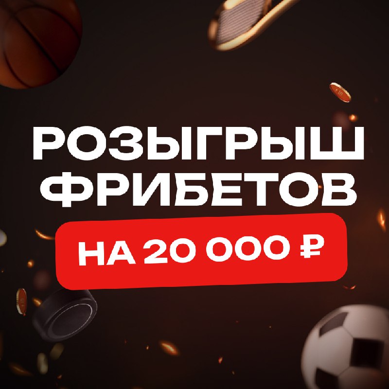 **Лови фрибеты на 20000 ₽** ***🤩***