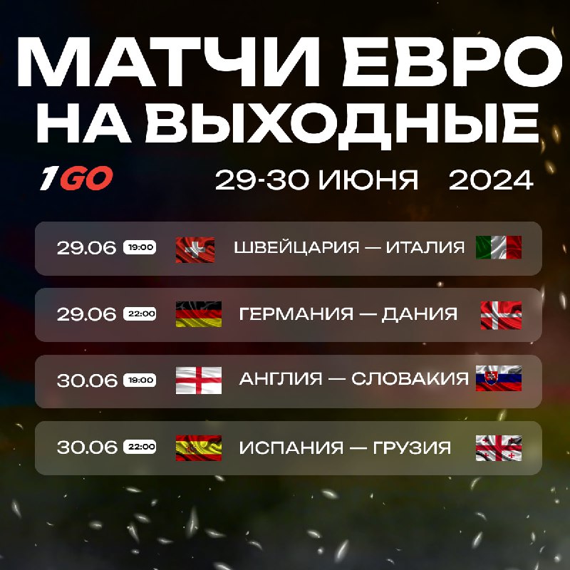 **Евро-2024 возвращается уже завтра** ***😍***