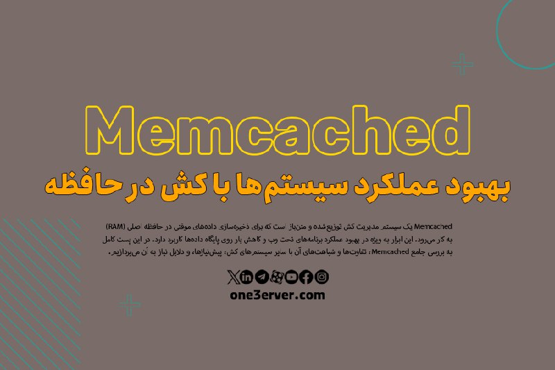 ***🔵***سیستم Memcached یک سیستم مدیریت کش …