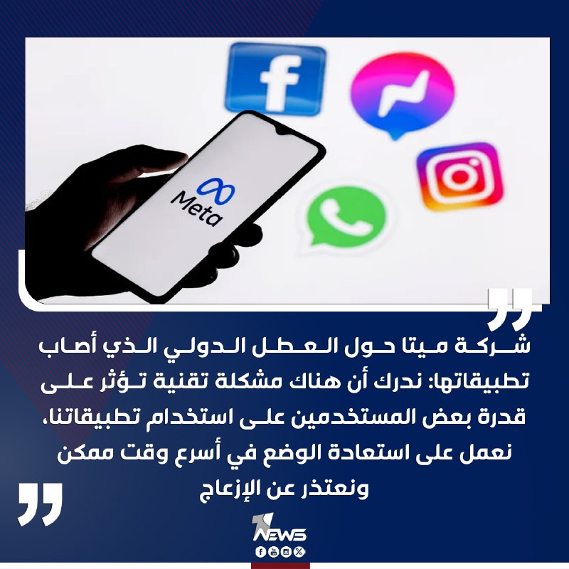 شركة ميتا حول العطل الدولي الذي …