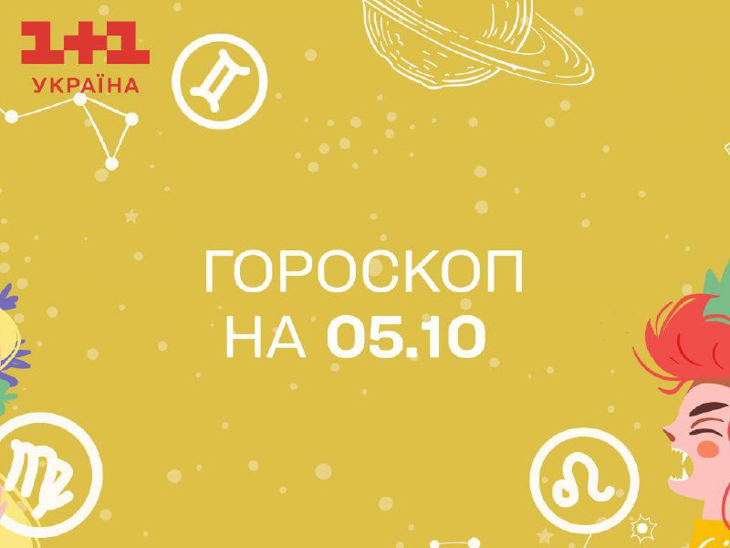 ***✨*****Гороскоп на 5 жовтня для всіх …