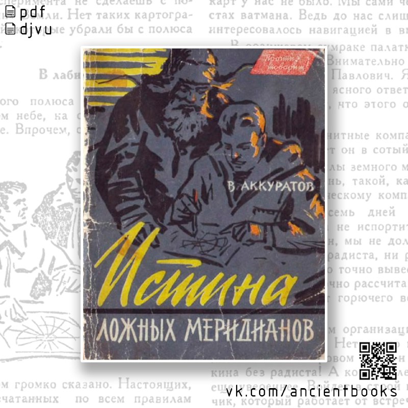 Истина ложных меридианов [1961]