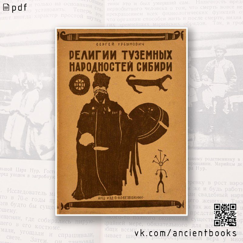 Религии туземных народностей Сибири [1930]