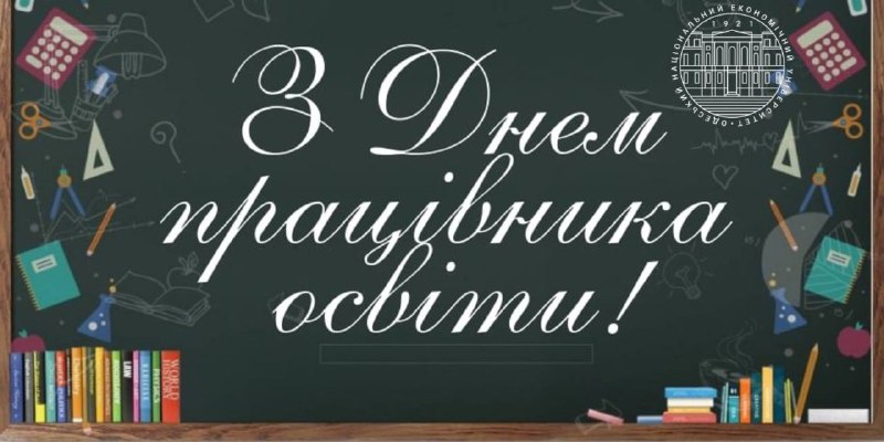 Шановні колеги, дорогі освітяни!