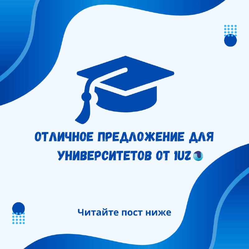 ***📢*****Отличное предложение для университетов от 1UZ:**