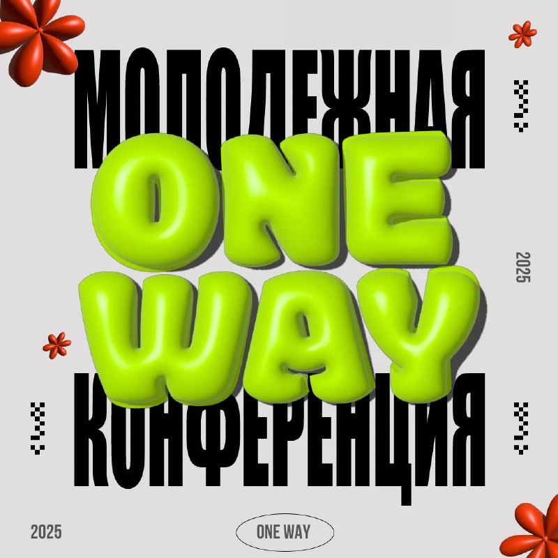 **РЕГИСТРАЦИЯ НА *КОНФЕРЕНЦИЮ* *ONE WAY 2025* …