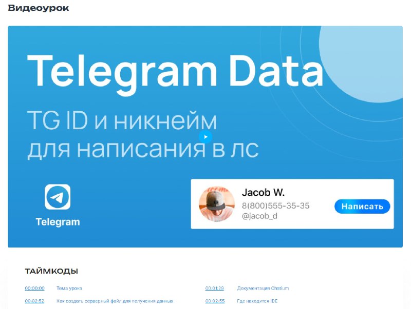 **Получение Telegram-данных в профили GetCourse**