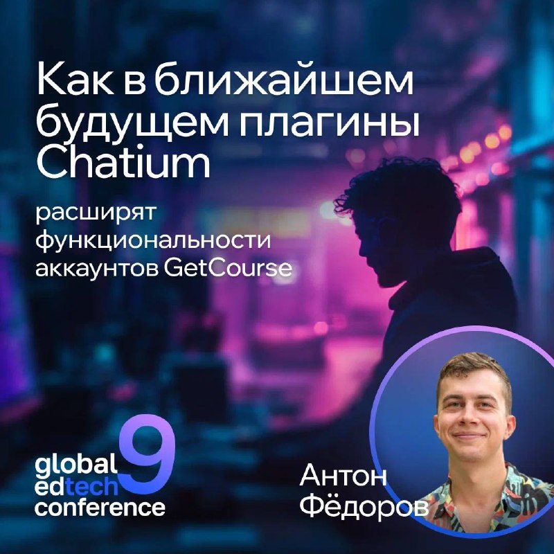 **Выступление на Global EdTech Conference**