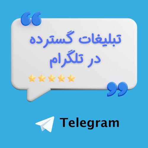 مزایای خرید تبلیغات گسترده در تلگرام: