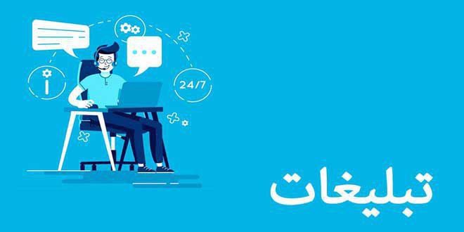 تبلیغات گسترده برای چه کانال هایی …