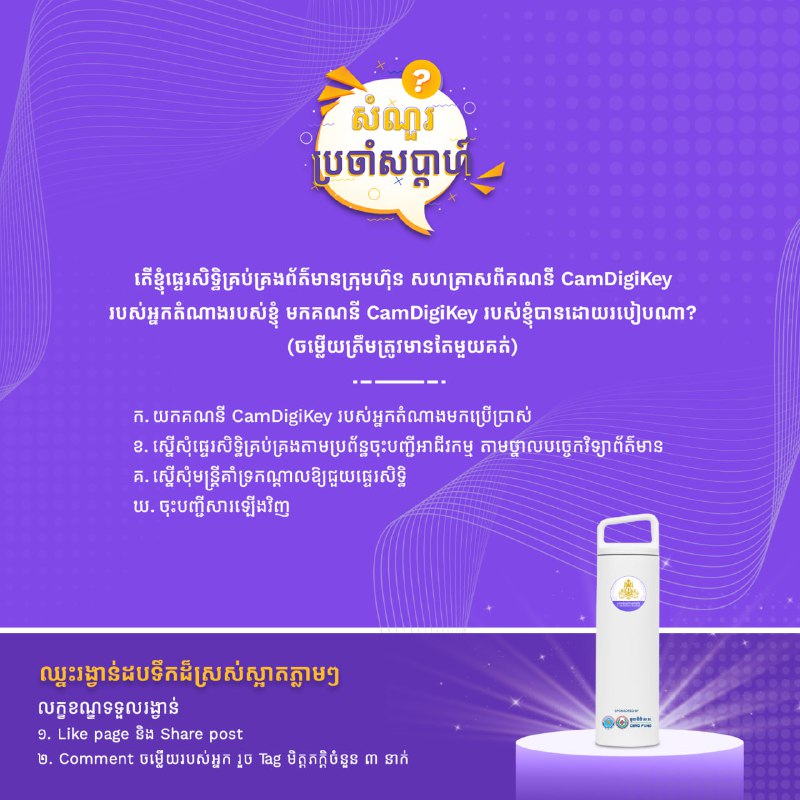 ***🥳*** តស់ៗ!!! ចូលរួមឆ្លើយសំនួរ ជាមួយនឹងលក្ខខណ្ឌងាយៗ ដើម្បីទទួលរង្វាន់ពី កម្មវិធីសំណួរប្រចាំសបា្ដហ៍ …