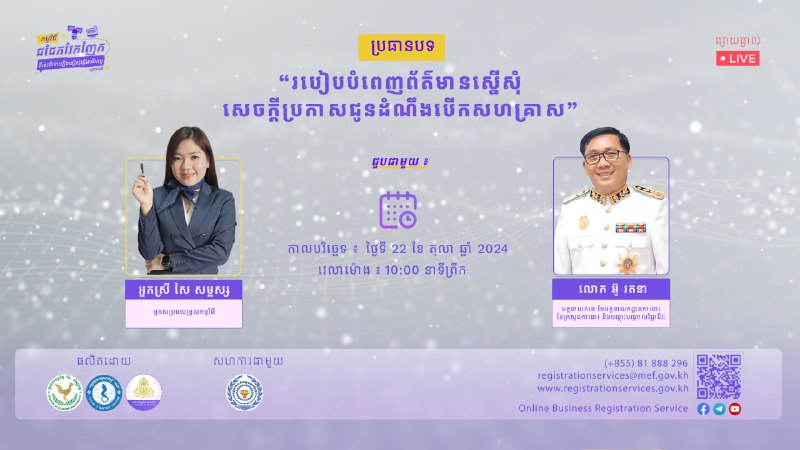 ***📣******📣***កម្មវិធី ជជែកវែកញែក “ពីនេះពីនោះរឿងស្នើសុំធ្វើអាជីវកម្ម” រដូវកាលទី ២ វគ្គទី …