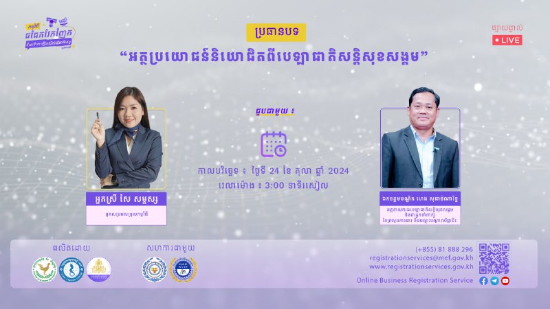 ***📣******📣*** សូមកុំភ្លេចរង់ចាំទស្សនាទាំងអស់គ្នាណា​ កម្មវិធីជជែកវែកញែក “ពីនេះពីនោះរឿងស្នើសុំធ្វើអាជីវកម្ម” រដូវកាលទី ២ …