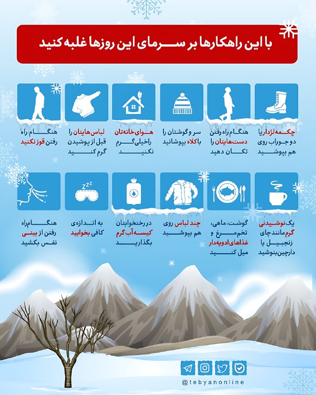***🥶*** **با این راهکارها بر سرمای …