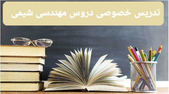 ***?***اگر دنبال **مدرس خصوصی** دروس مهندسی …