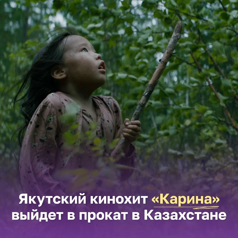 *****🤩***** **Якутский фильм "Карина" выйдет в …