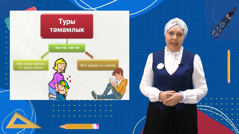 Татарча онлайн мәктәп