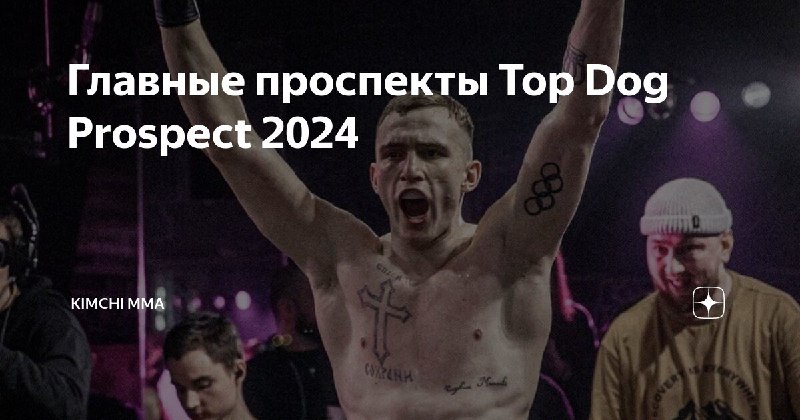 ***⚡️******Влад «Кимчи» назвал самых интересных проспектов в Top Dog в начале 2024 года.***