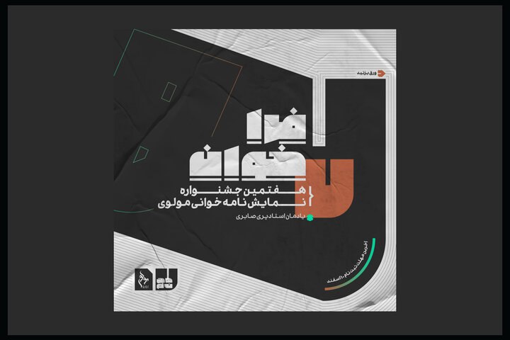 ***?*** **فراخوان دوره هفتم نمایشنامه‌خوانی مولوی …