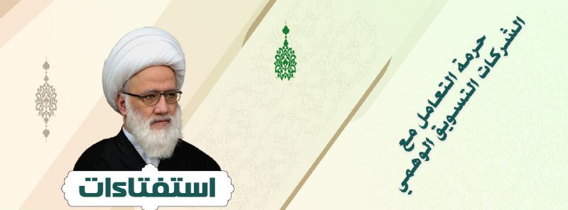 حرمة التعامل مع الشركات التسويق الوهمي