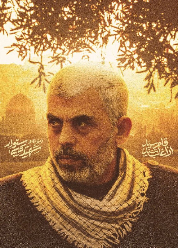 [#الشهید\_یحیی\_سنوار](?q=%23%D8%A7%D9%84%D8%B4%D9%87%DB%8C%D8%AF_%DB%8C%D8%AD%DB%8C%DB%8C_%D8%B3%D9%86%D9%88%D8%A7%D8%B1)
