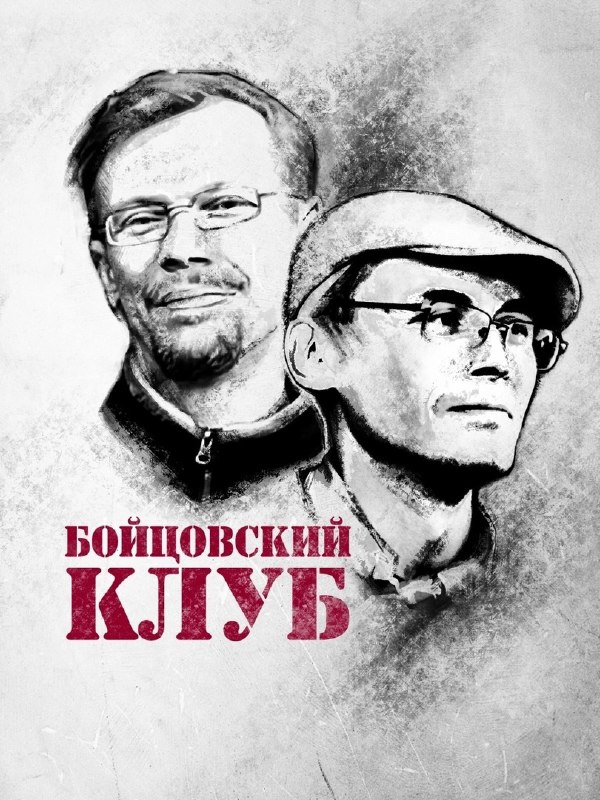 Бойцовский Клуб 🫵