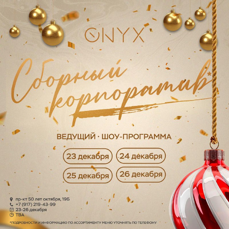 ***❄️*** Сборные Новогодние корпоративы в ONYX …