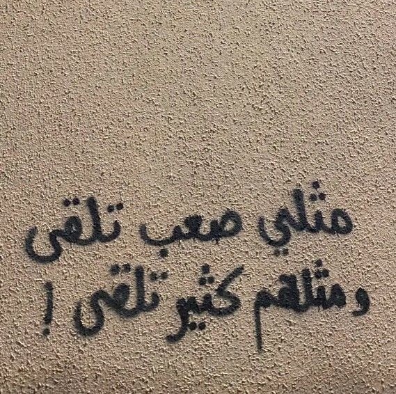 **—مثلي صعب تلقى ومثلهم كثير تلقى …