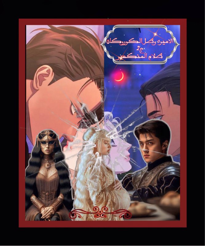 [#الاميره\_وظل\_الكوروكان\_الظلام\_المنكسر\_ج2](?q=%23%D8%A7%D9%84%D8%A7%D9%85%D9%8A%D8%B1%D9%87_%D9%88%D8%B8%D9%84_%D8%A7%D9%84%D9%83%D9%88%D8%B1%D9%88%D9%83%D8%A7%D9%86_%D8%A7%D9%84%D8%B8%D9%84%D8%A7%D9%85_%D8%A7%D9%84%D9%85%D9%86%D9%83%D8%B3%D8%B1_%D8%AC2) ***🏰******🥀***