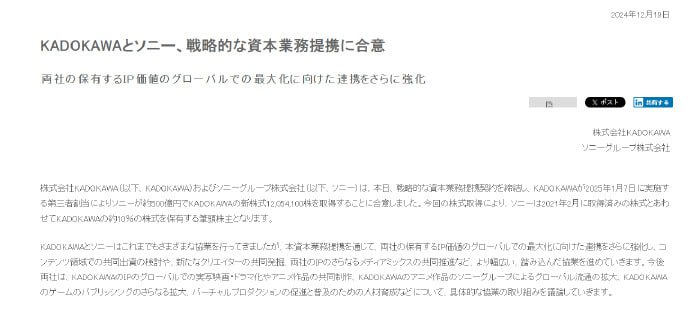 索尼今日发布公告，宣布已和角川集团签署协议，以500亿日元收购角川集团股份，成为角川集团最大股东。