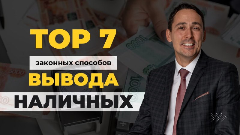 **Как правильно работать с наличными? ***💸*****