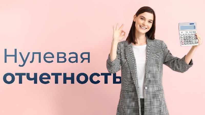 ***🚨*** **Нулевая отчетность: что это и …