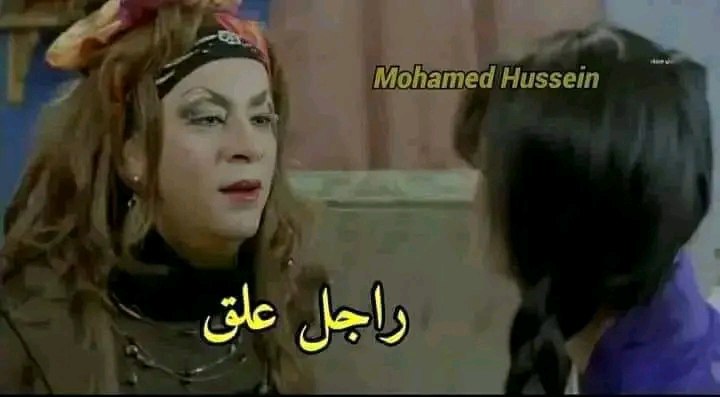 لما صحبتي تسألني مش كنتو رجعتو …