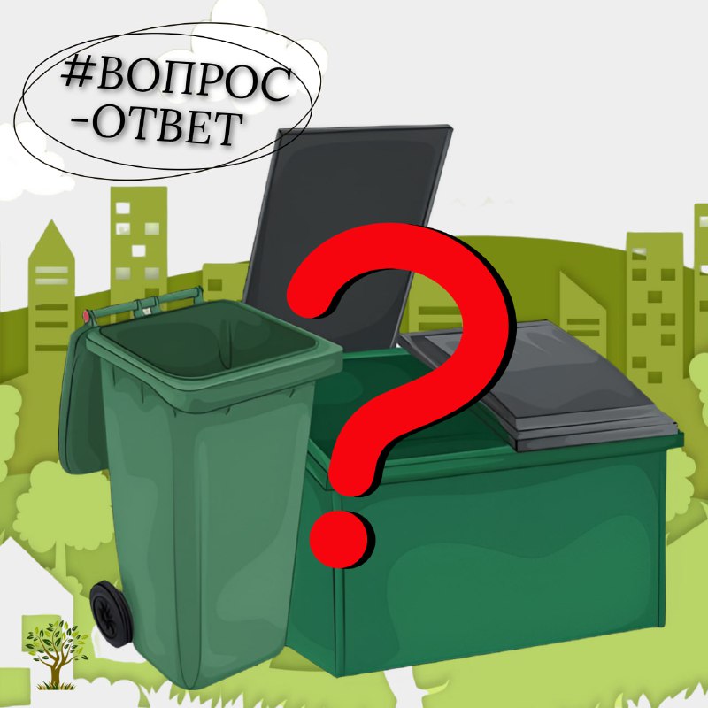 ******⁉️************🏢****** ***Вопрос: для сбора ТКО многоквартирный …