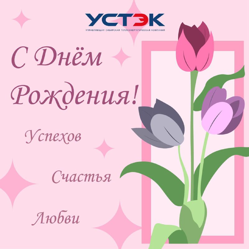 Коллектив общества «УСТЭК» поздравляет сотрудника своей …