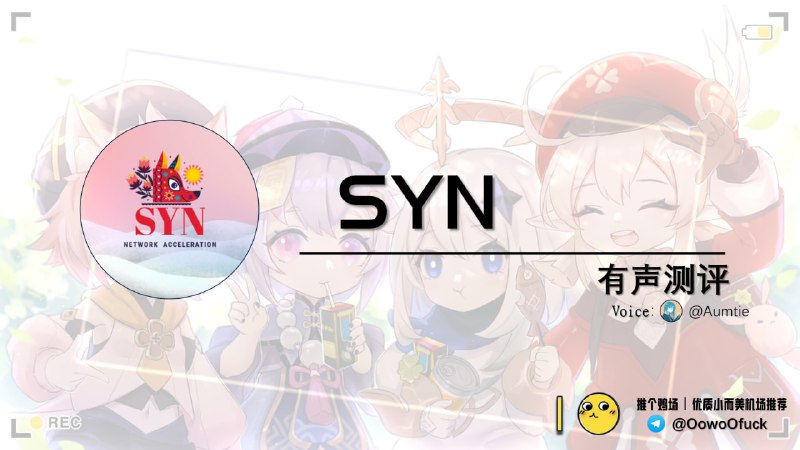 ▎ SYN 有声测评 —第2期