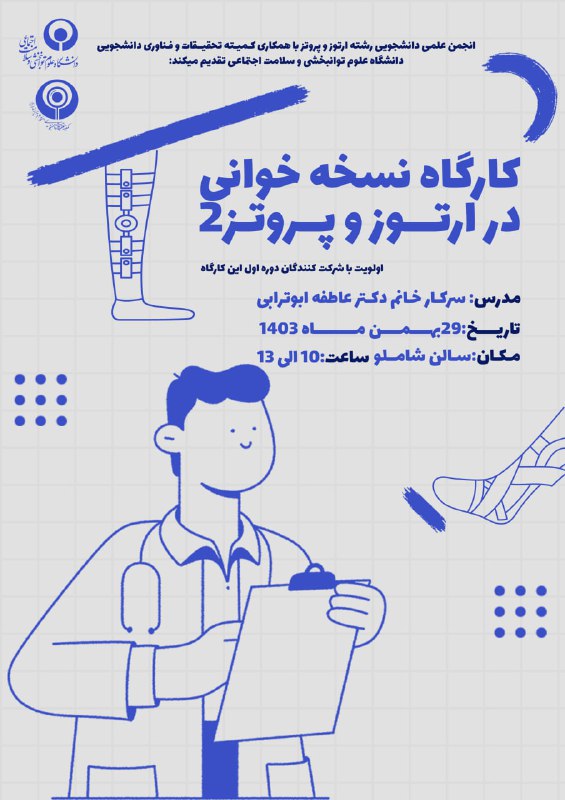 ***🌟*** کارگاه نسخه‌خوانی در ارتوز و …