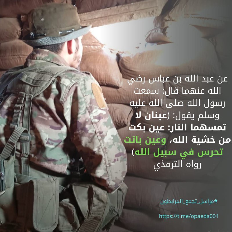 وعين باتت تحرس في سبيل الله