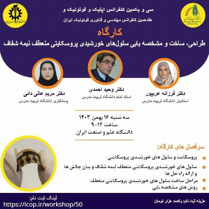 کارگاه عملی سلول های خورشیدی نیمه …